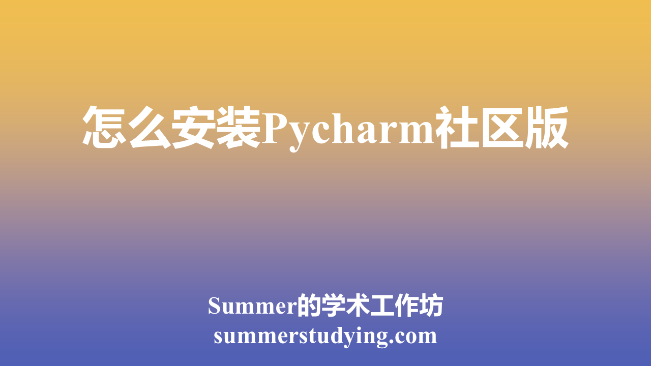 怎么安装Pycharm社区版