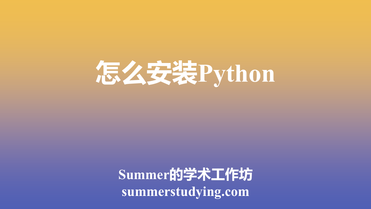 怎么安装Python