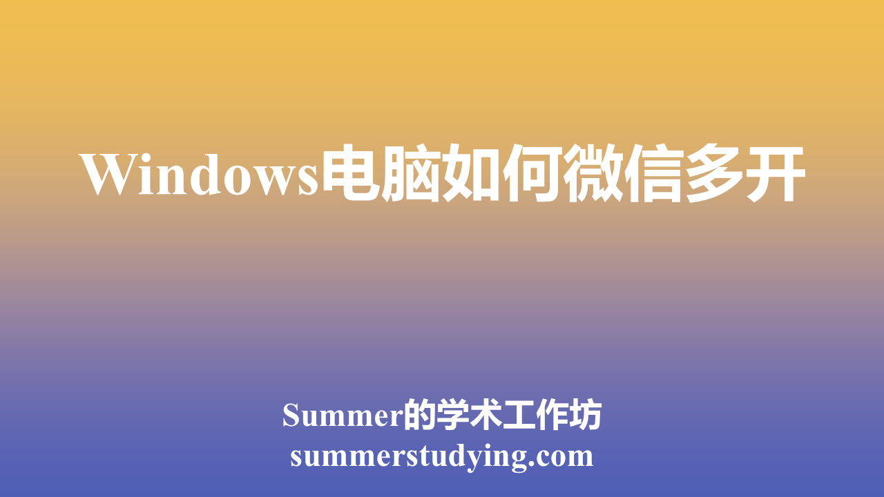 Windows电脑如何微信多开