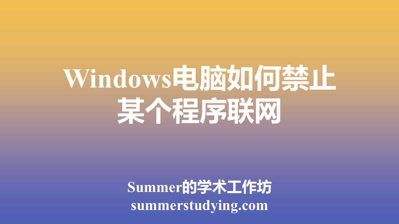 Windows电脑如何禁止某个程序联网